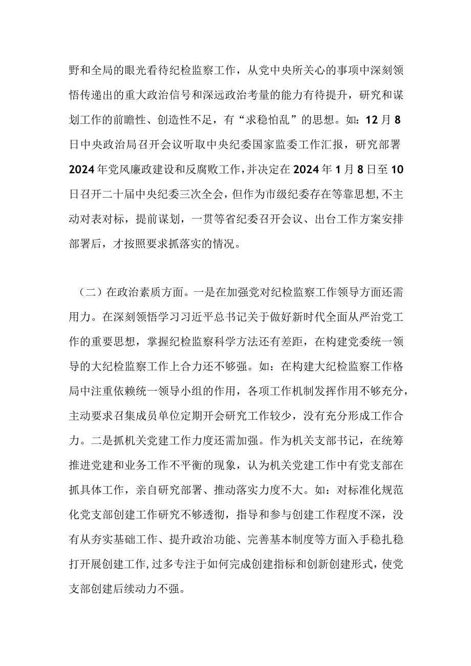 纪委副书记、监委副主任2023年专题民主生活会对照检查材料.docx_第2页