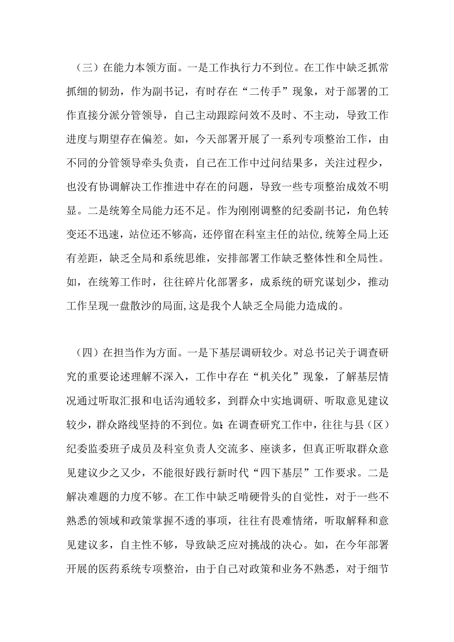 纪委副书记、监委副主任2023年专题民主生活会对照检查材料.docx_第3页