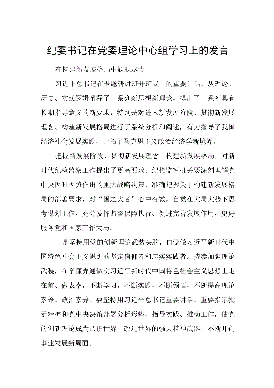 纪委书记在党委理论中心组学习上的发言.docx_第1页