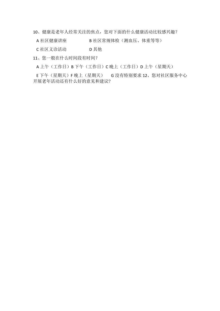社区老年人需求调查问卷.docx_第2页