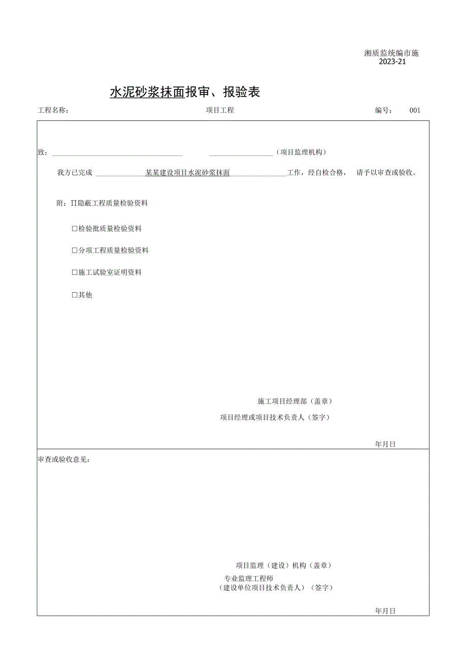 湖南城市桥梁工程装饰与装修验收记录.docx_第1页