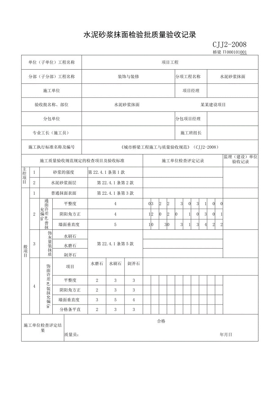 湖南城市桥梁工程装饰与装修验收记录.docx_第2页