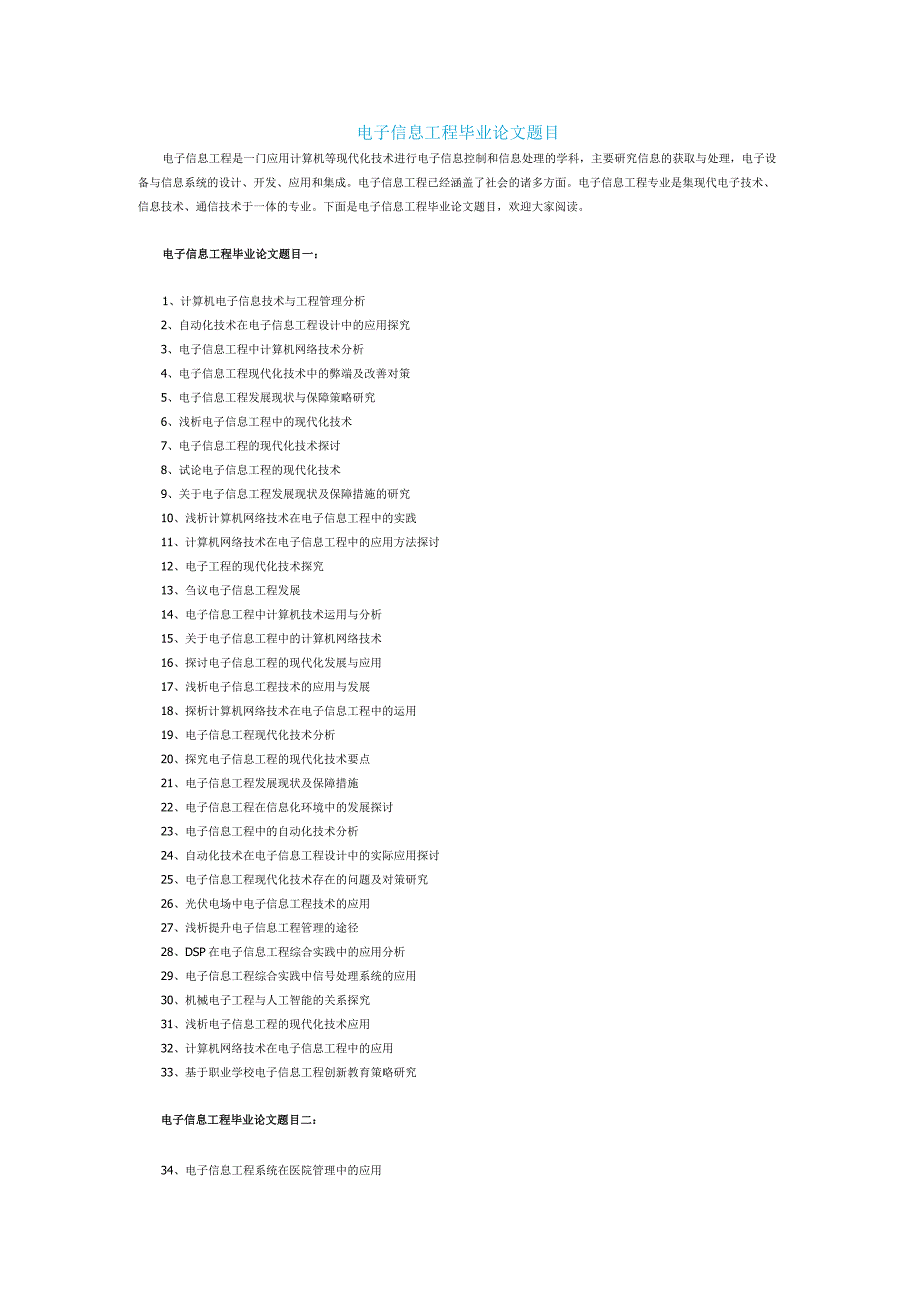 电子信息工程毕业论文题目.docx_第1页