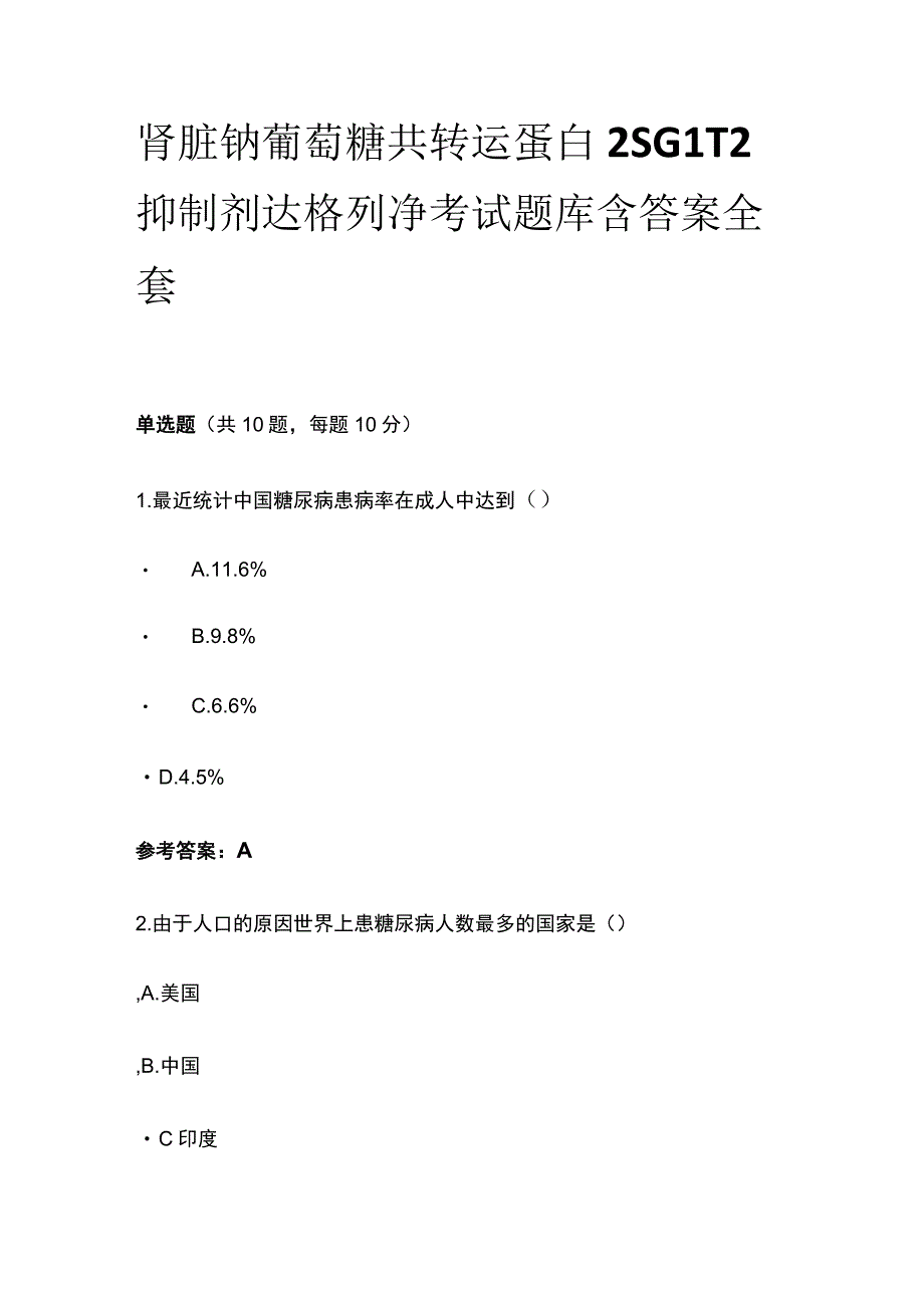 肾脏钠葡萄糖共转运蛋白2SGLT 2抑制剂达格列净考试题库含答案全套.docx_第1页