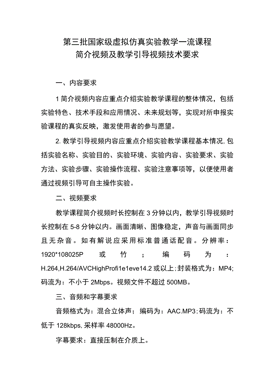 第三批国家级虚拟仿真实验教学一流课程简介视频及教学引导视频技术要求.docx_第1页