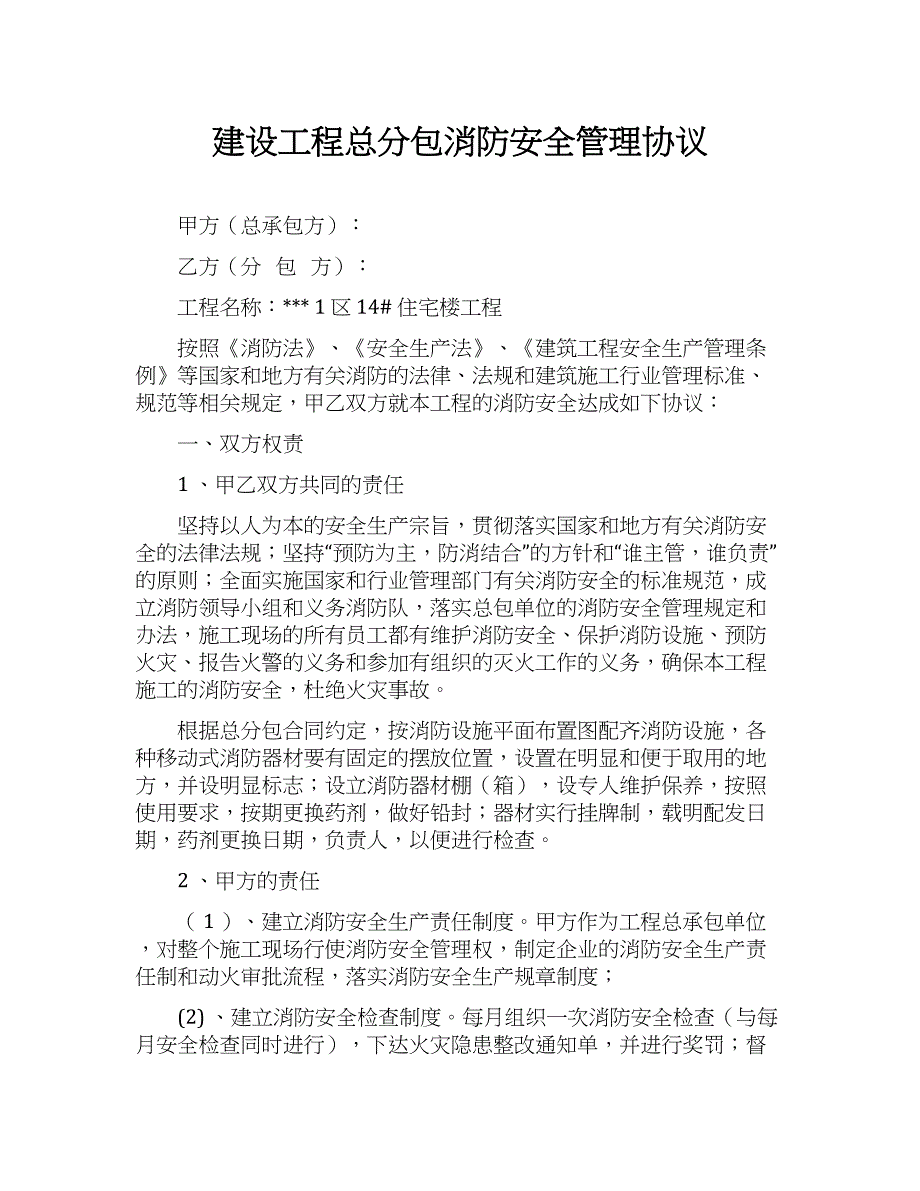 1.建设工程总分包消防安全管理协议.docx_第1页