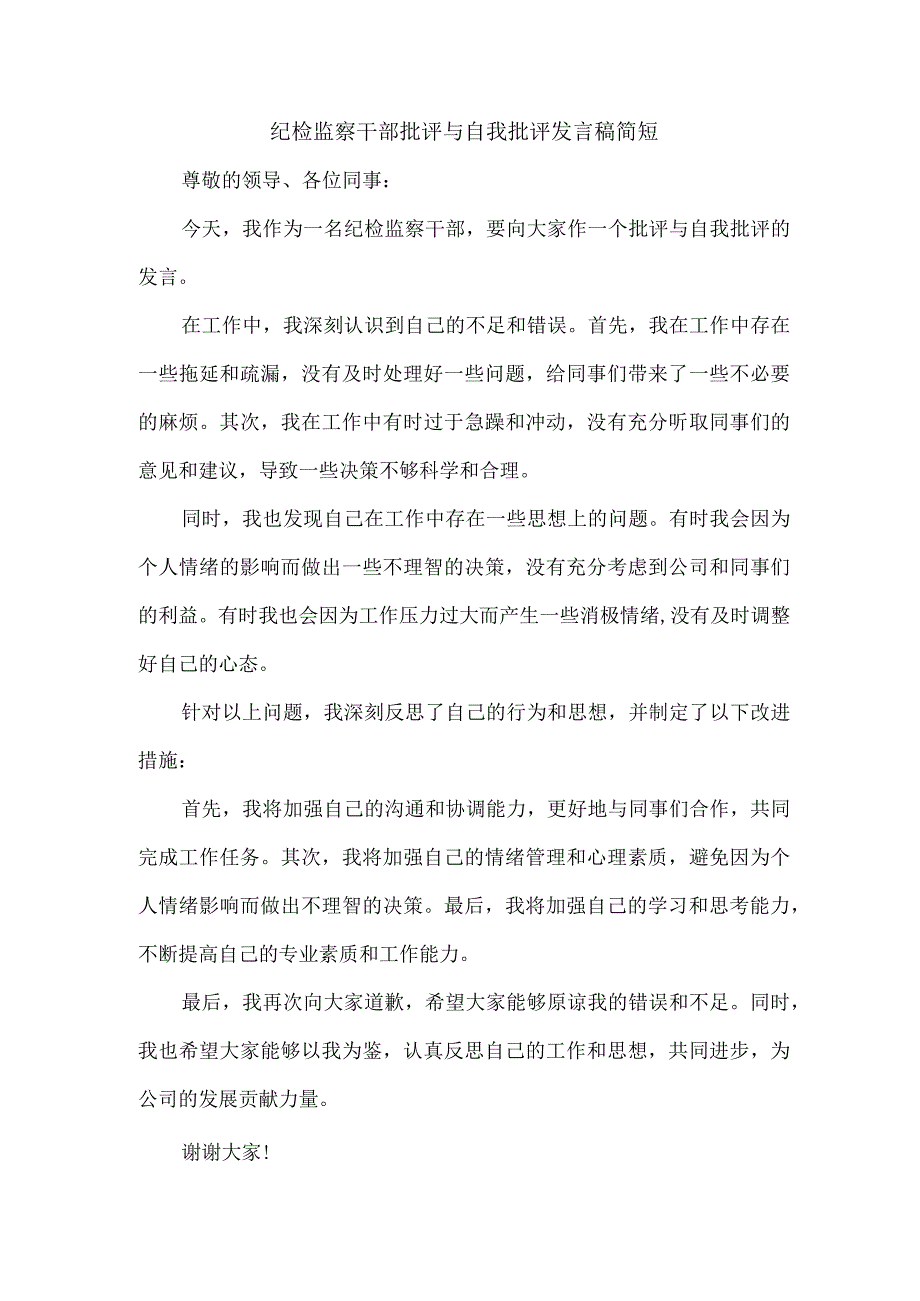 纪检监察干部批评与自我批评发言稿简短.docx_第1页