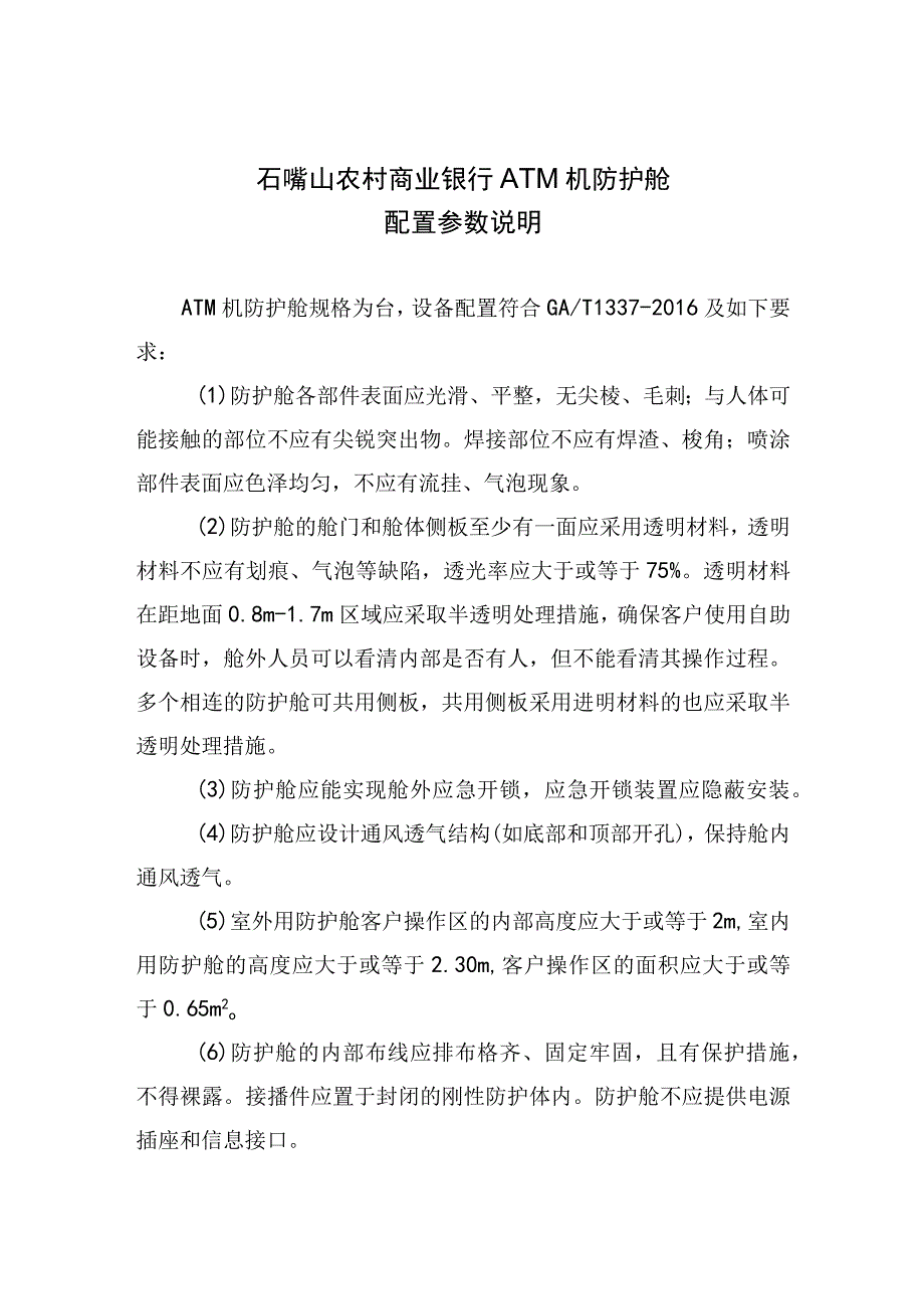 石嘴山农村商业银行ATM机防护舱配置参数说明.docx_第1页