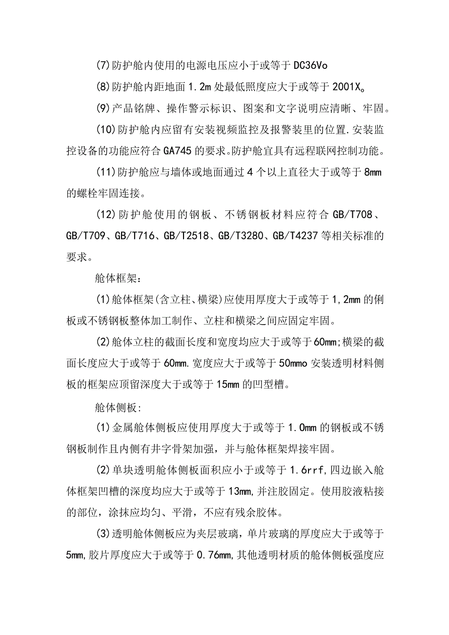 石嘴山农村商业银行ATM机防护舱配置参数说明.docx_第2页