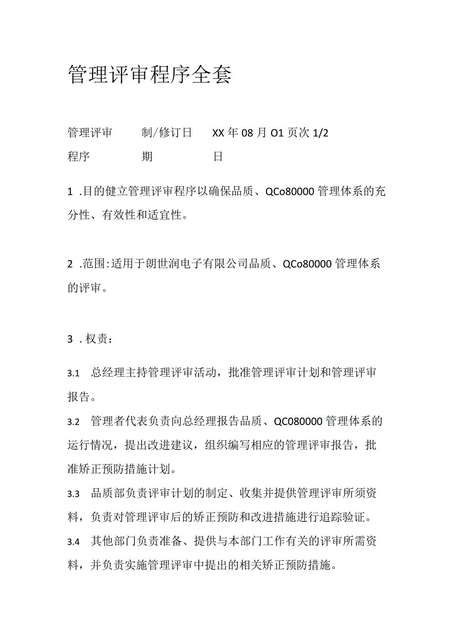 管理评审程序全套.docx_第1页