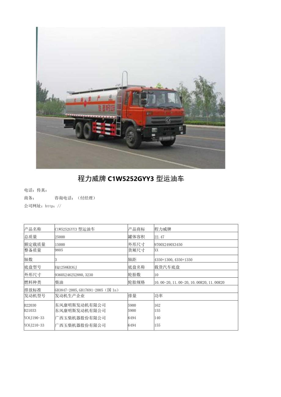 程力威牌CLW5252GYY3型运油车.docx_第1页