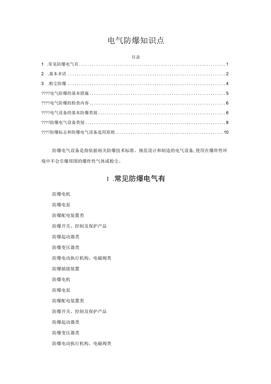 电气防爆知识点.docx_第1页