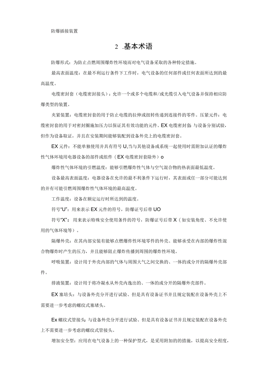 电气防爆知识点.docx_第2页