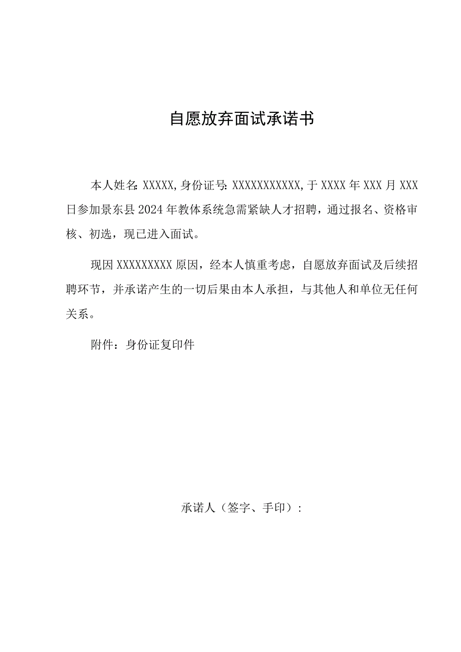 自愿放弃面试承诺书.docx_第1页