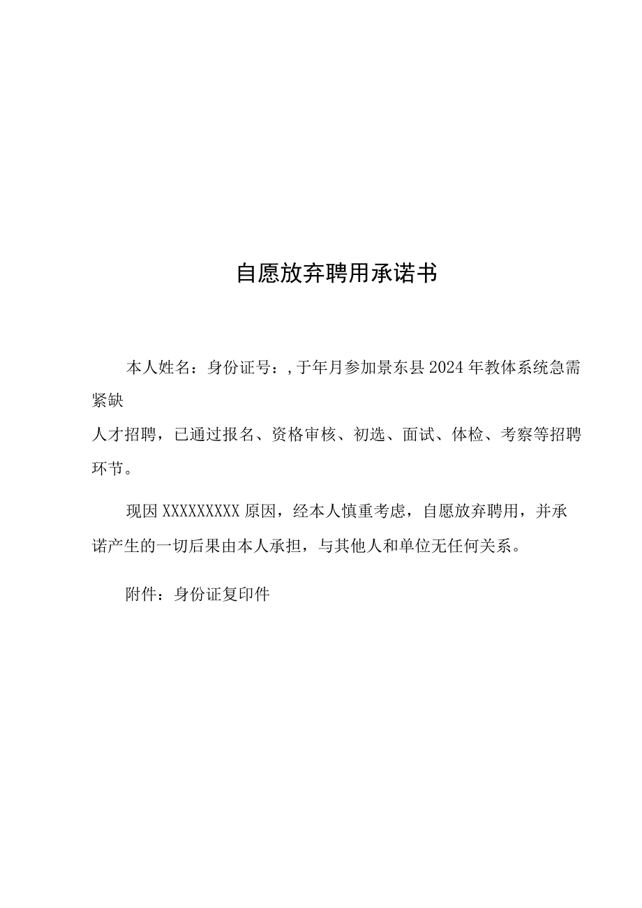 自愿放弃面试承诺书.docx_第2页