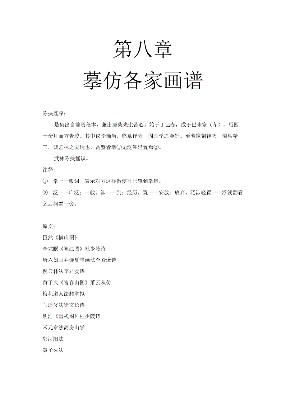 第六章 摹仿各家画谱.docx_第1页