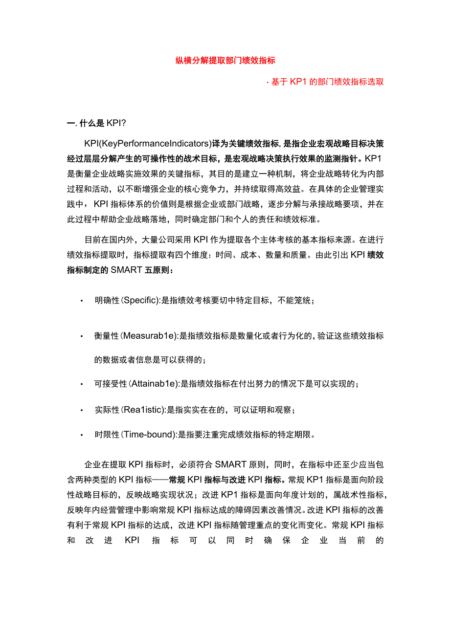 纵横分解提取部门KPI绩效指标.docx_第1页