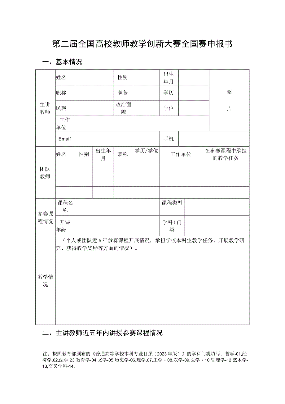 第二届全国高校教师教学创新大赛全国赛申报书基本情况.docx_第1页