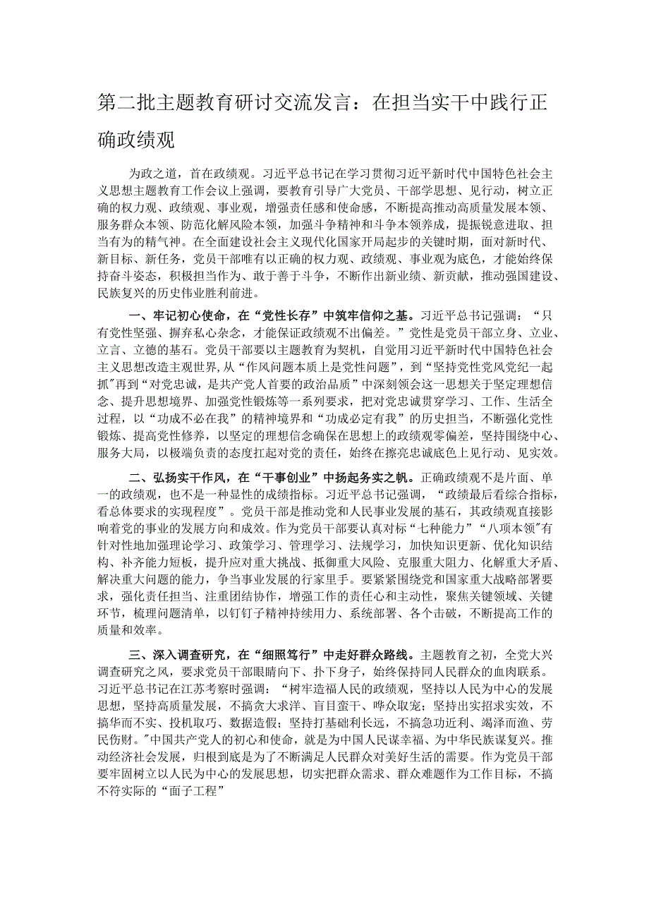 第二批主题教育研讨交流发言：在担当实干中践行正确政绩观.docx_第1页