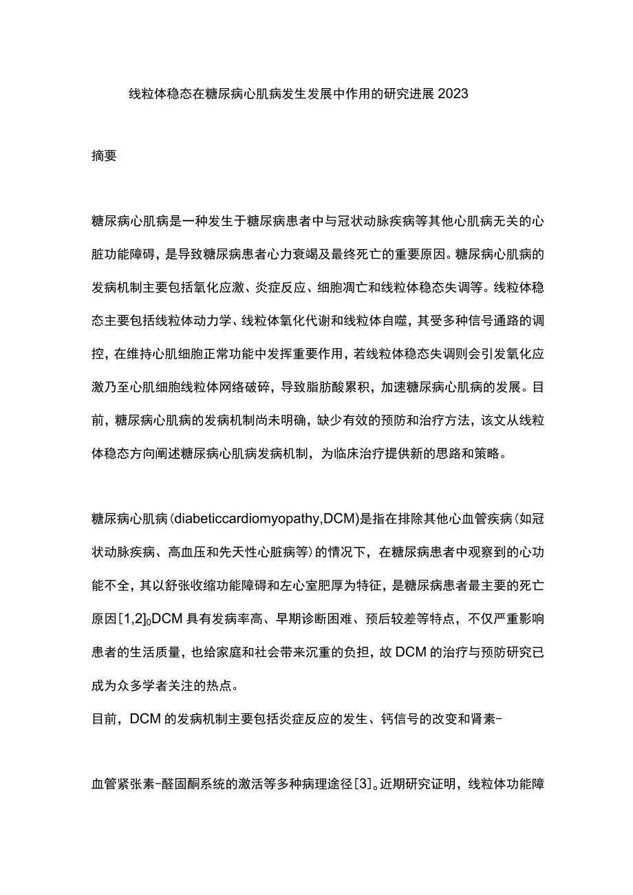 线粒体稳态在糖尿病心肌病发生发展中作用的研究进展2023.docx_第1页