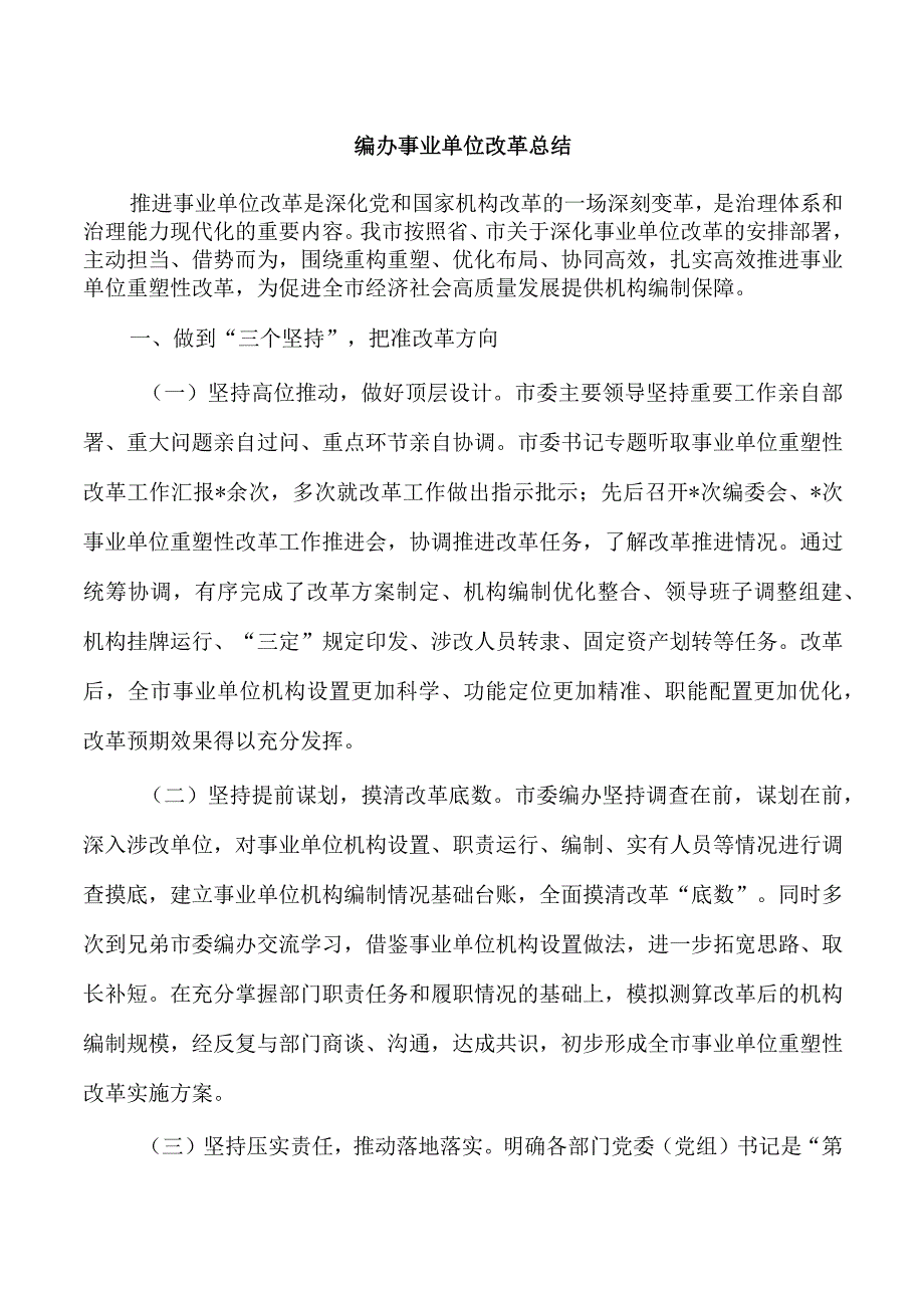 编办事业单位改革总结.docx_第1页