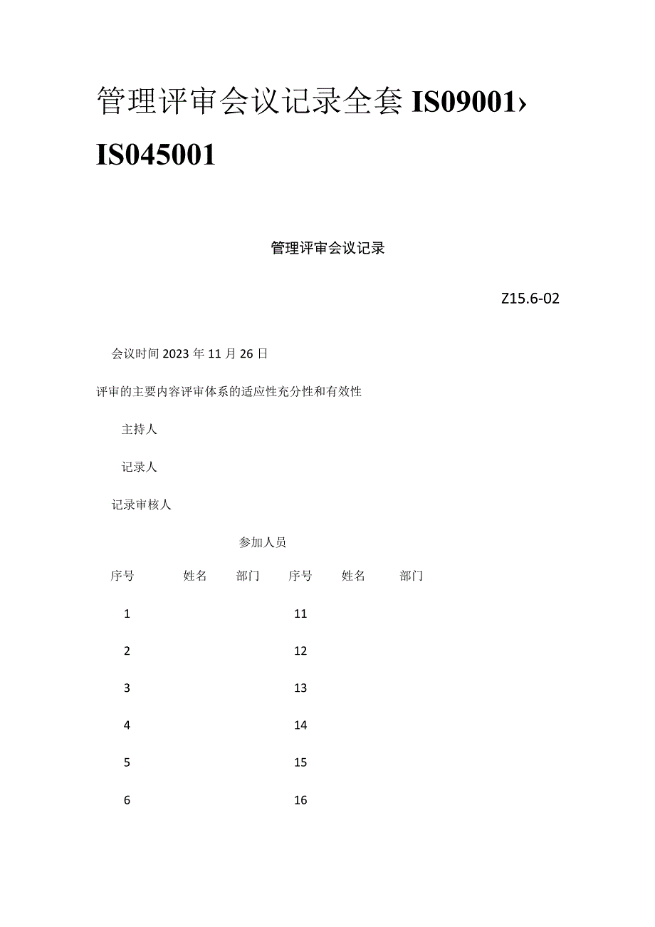 管理评审会议记录全套ISO9001、ISO45001.docx_第1页