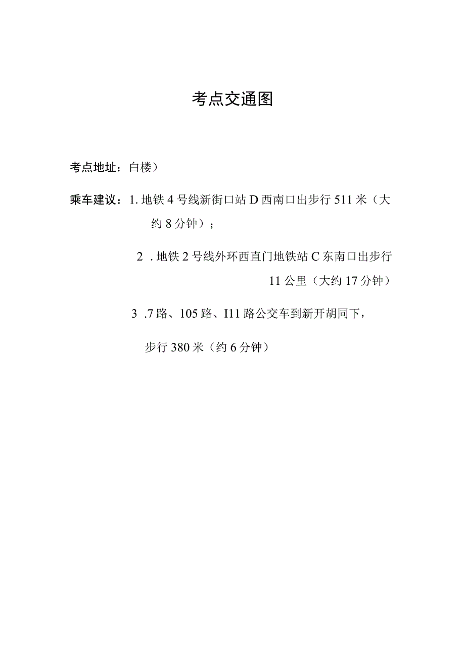 考点交通图.docx_第1页