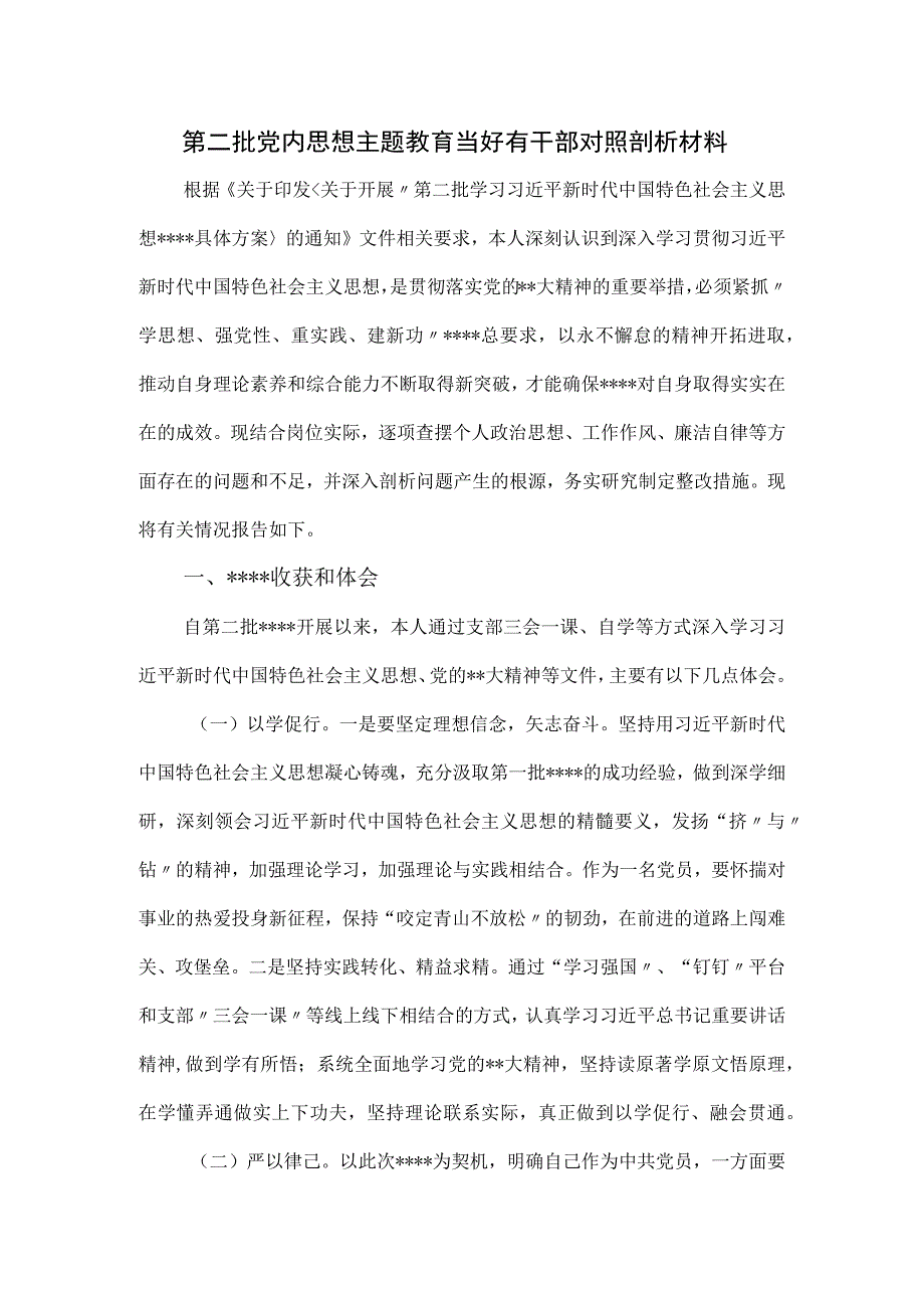 第二批党内思想教育当好有干部对照剖析材料.docx_第1页