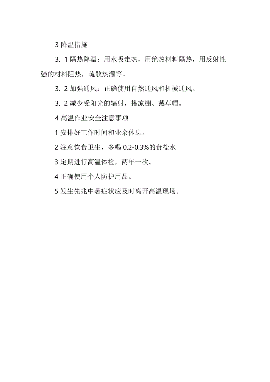 纺织厂高温作业安全制度.docx_第2页