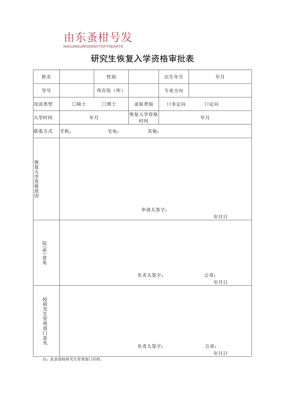 研究生恢复入学资格审批表.docx_第1页