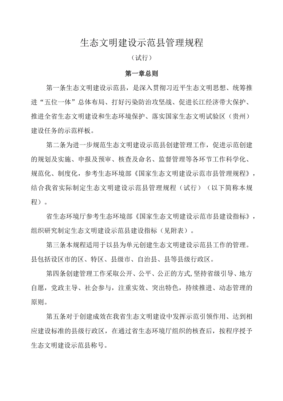 生态文明建设示范县管理规程（试行）.docx_第1页