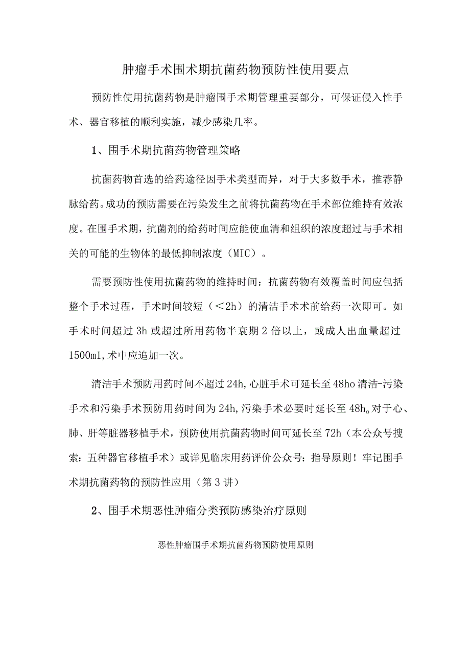 肿瘤手术围术期抗菌药物预防性使用要点.docx_第1页