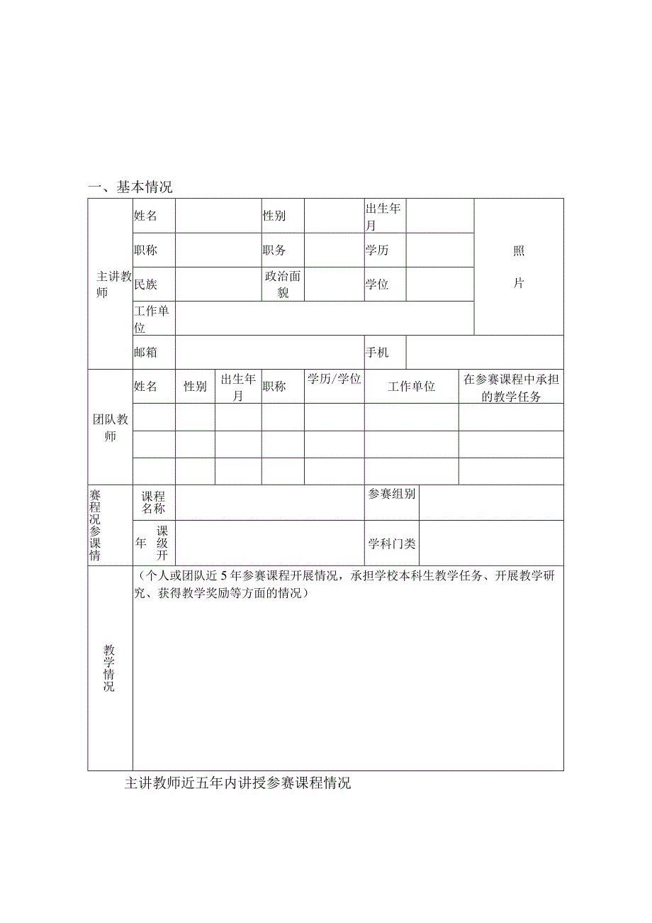 第四届全国高校教师教学创新大赛申报书.docx_第1页