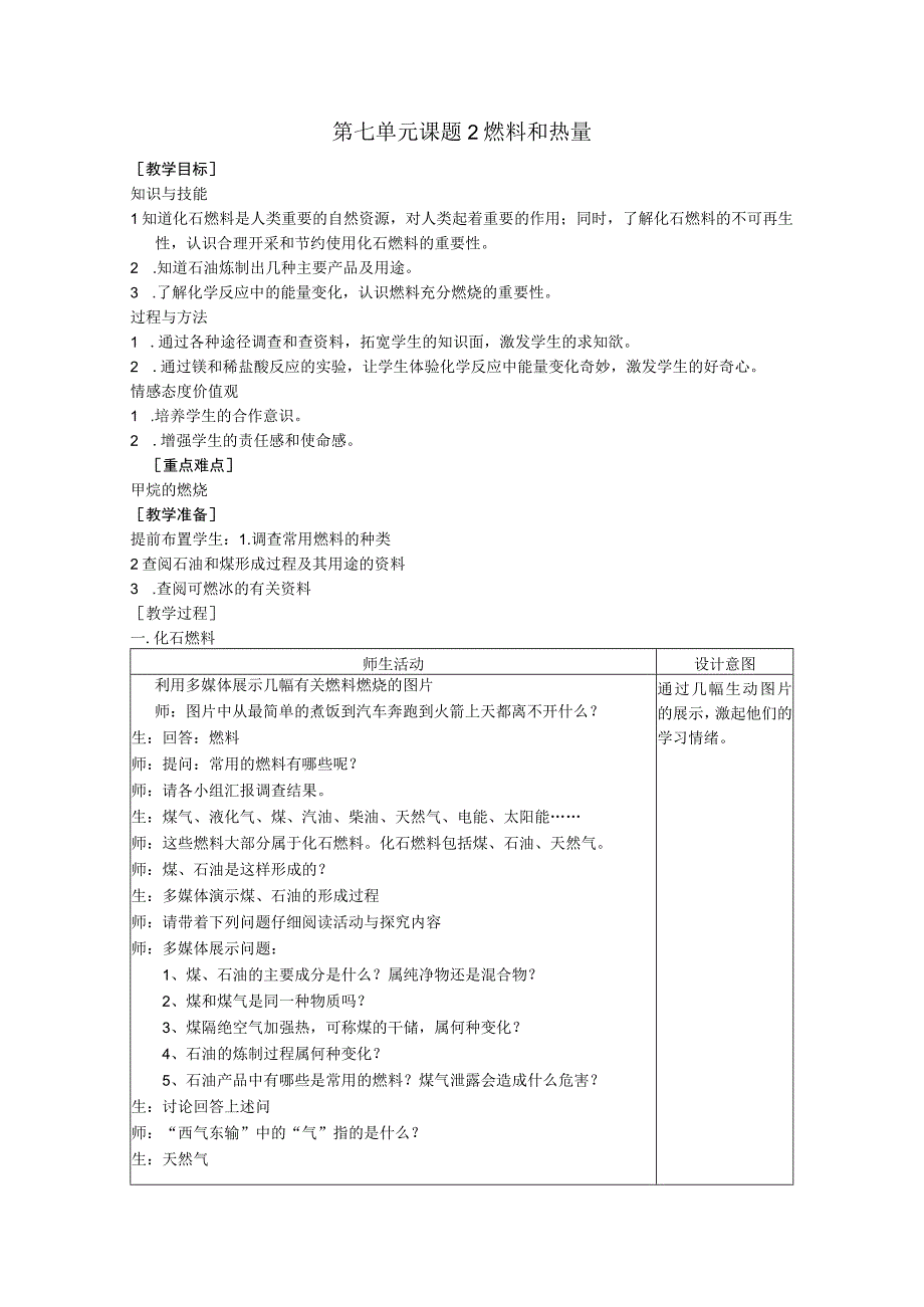第七单元课题2燃料和热量.docx_第1页