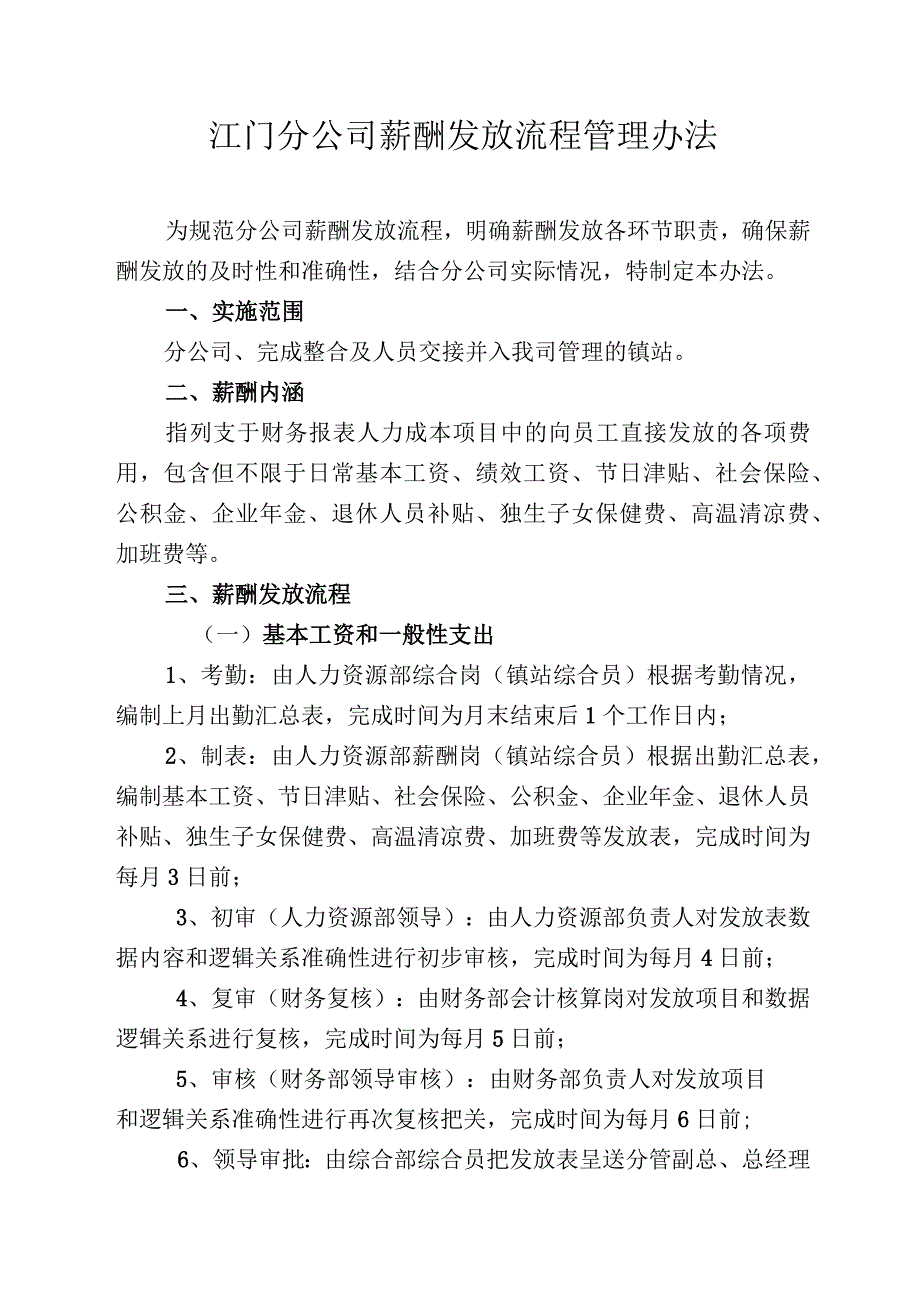 粤网江门字〔2015〕21号附件：江门分公司薪酬发放流程管理办法.docx_第1页