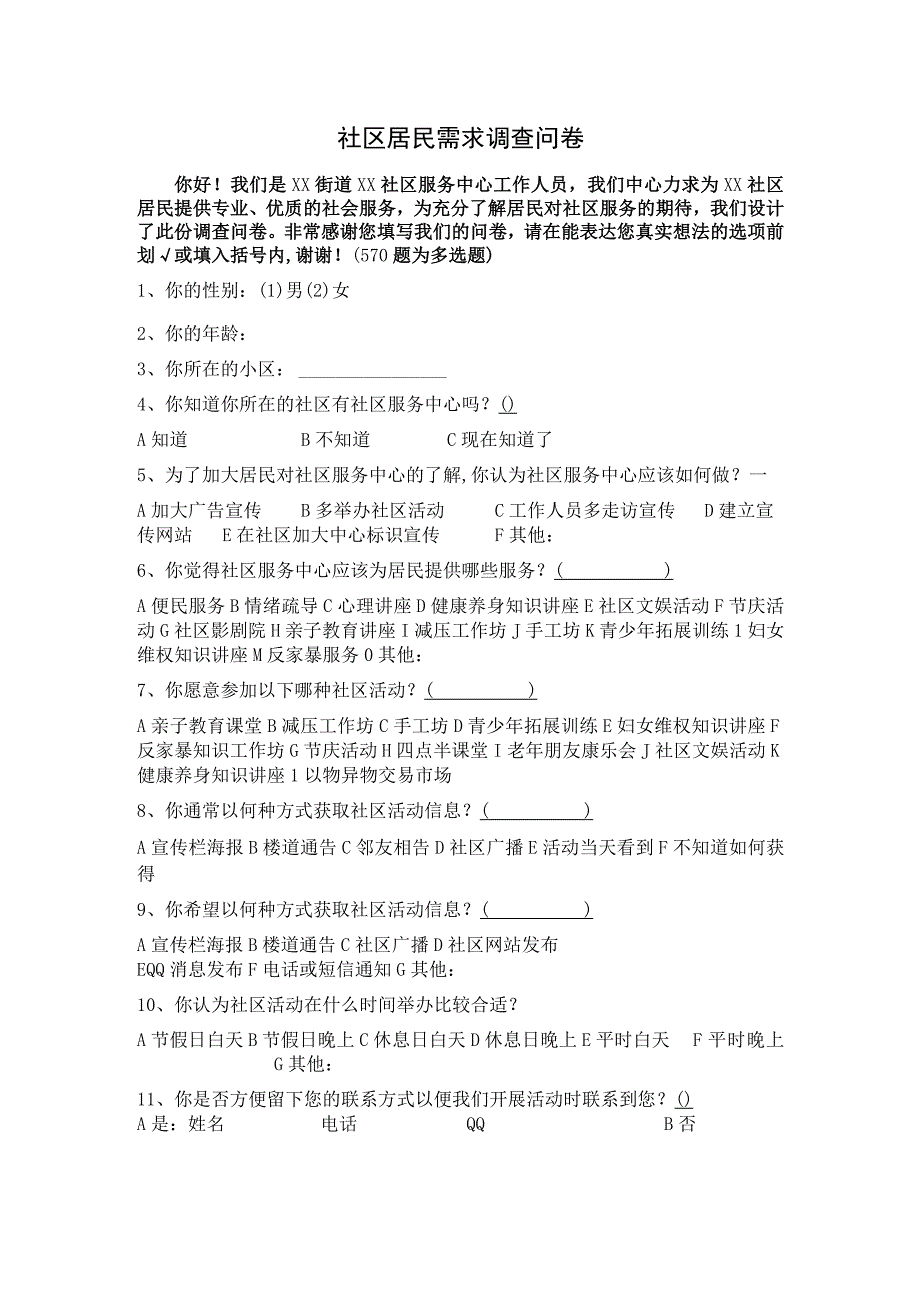 社区居民需求调查表.docx_第1页