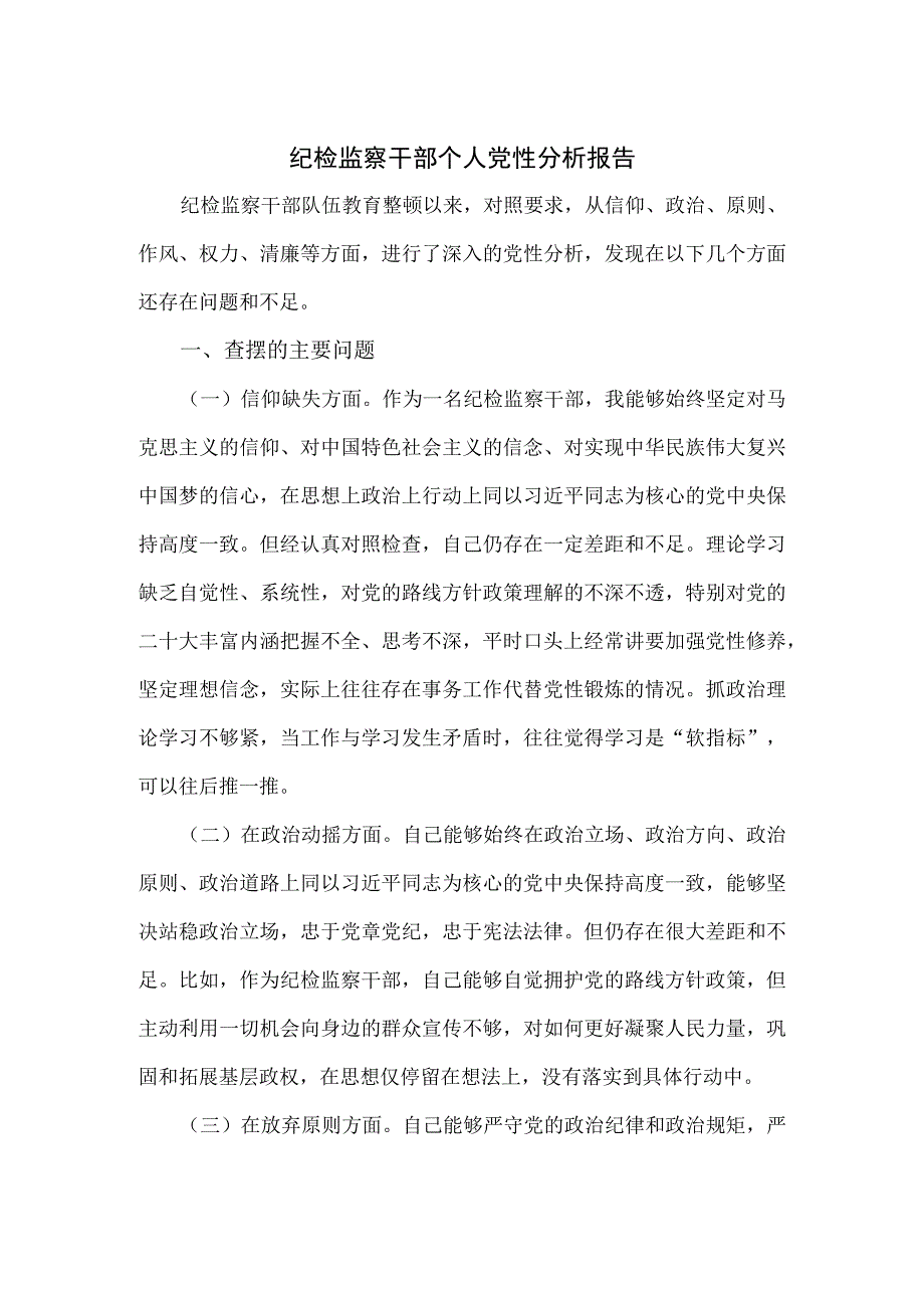 纪检监察干部个人党性分析报告一.docx_第1页