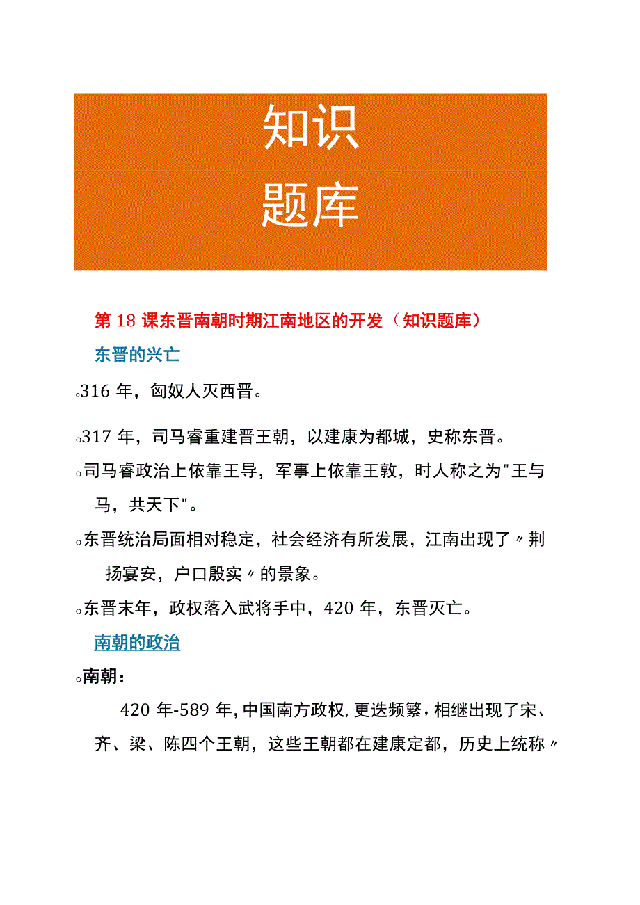 第18课 东晋南朝时期江南地区的开发（知识题库）.docx_第1页