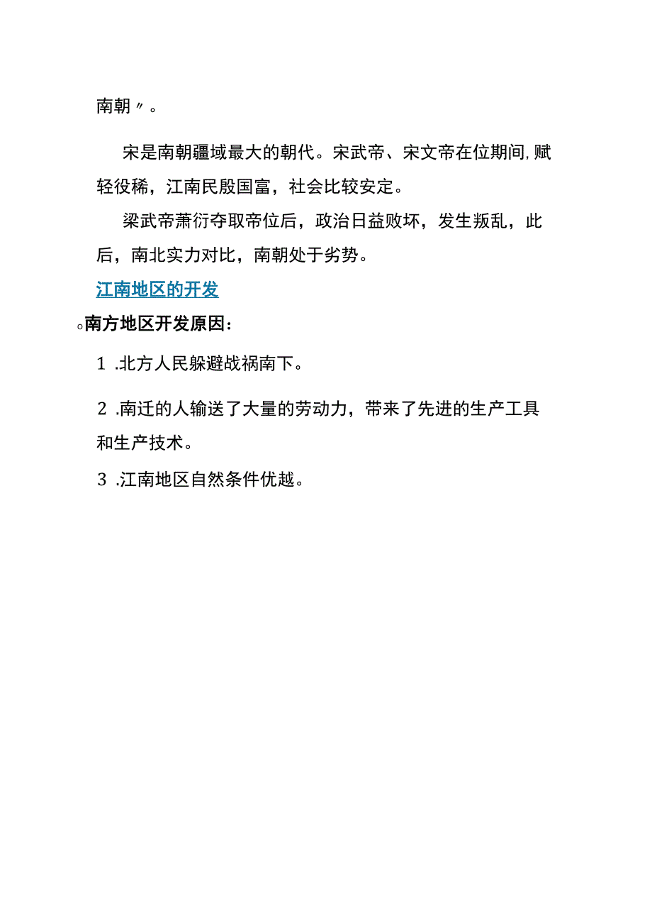 第18课 东晋南朝时期江南地区的开发（知识题库）.docx_第2页