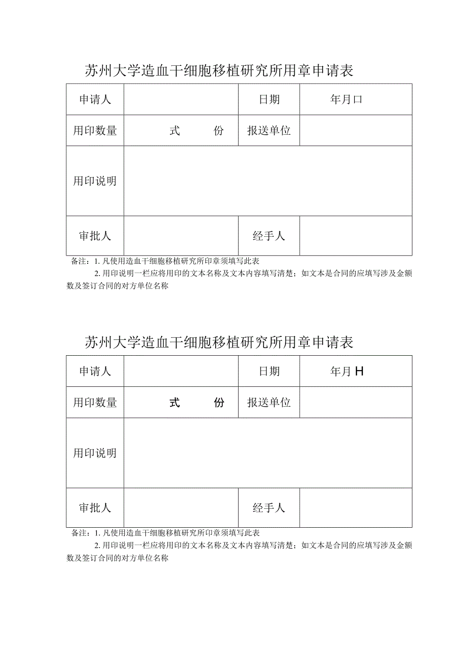 苏州大学造血干细胞移植研究所用章申请表年月日.docx_第1页