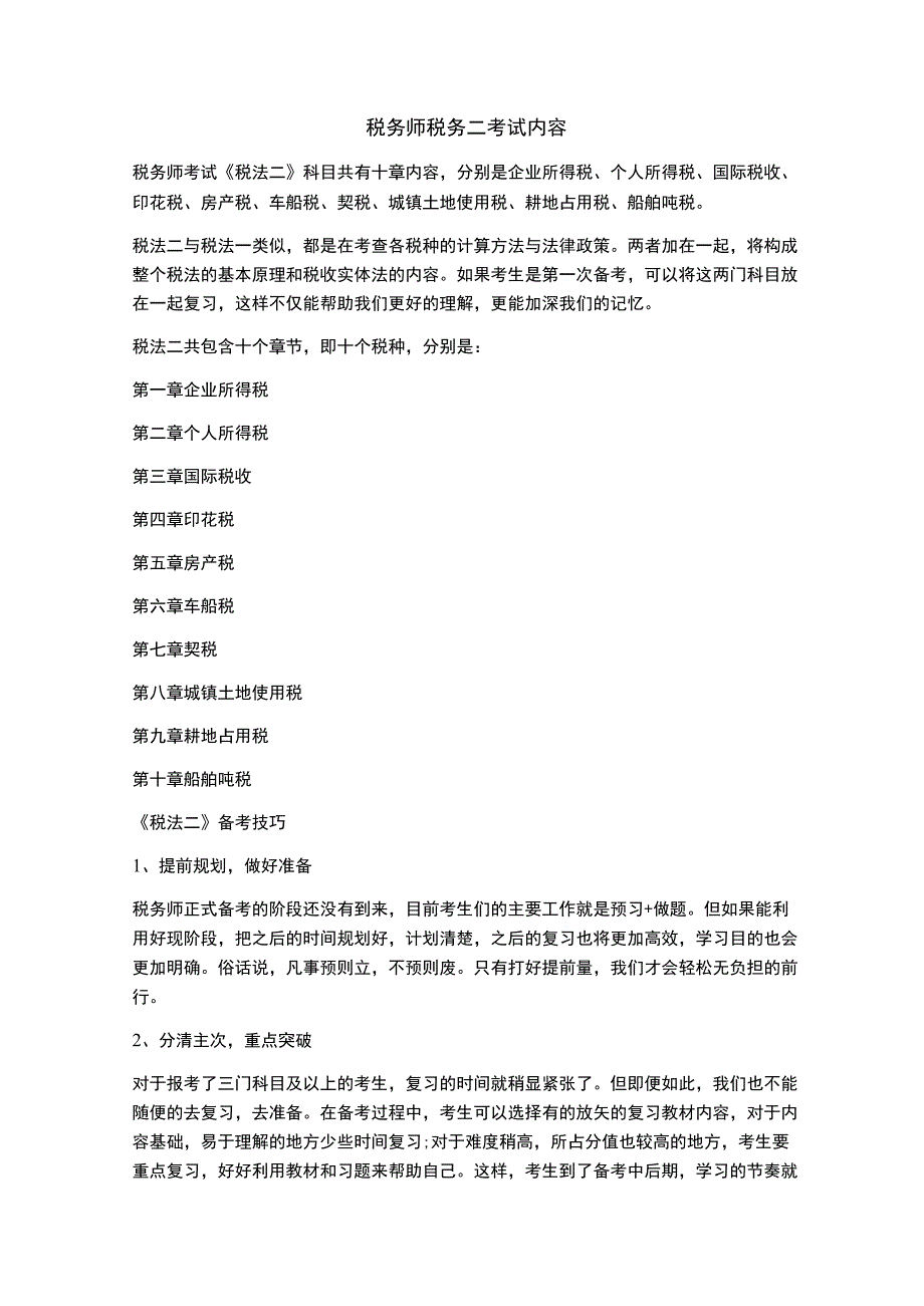 税务师税务二考试内容.docx_第1页