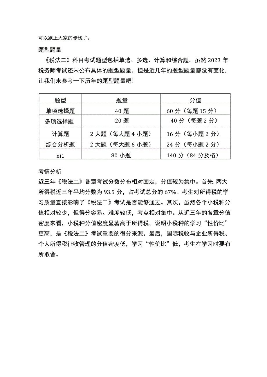 税务师税务二考试内容.docx_第2页