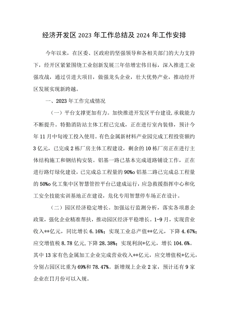 经济开发区2023年度工作总结及2024年工作安排思路计划3篇.docx_第2页