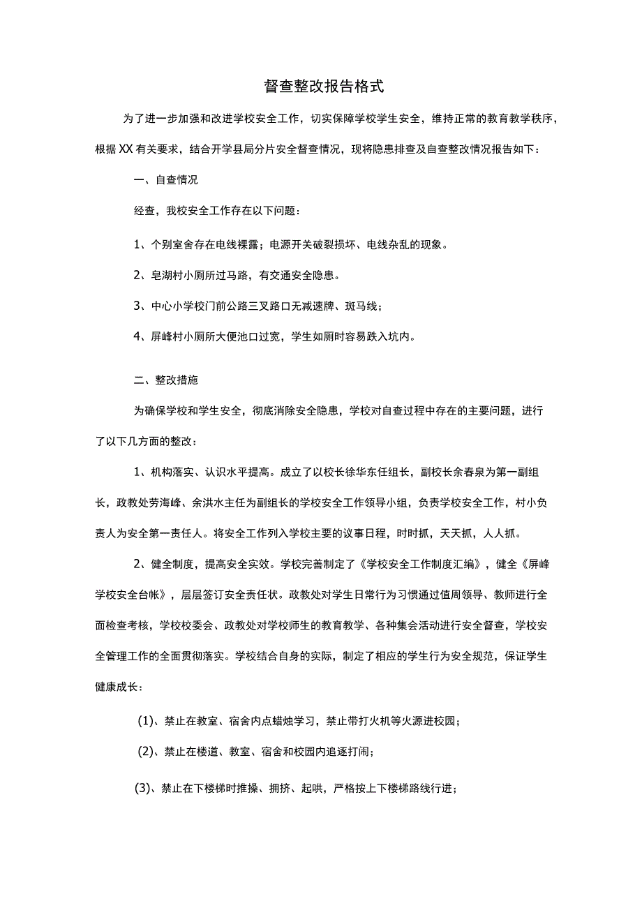 督查整改报告格式.docx_第1页