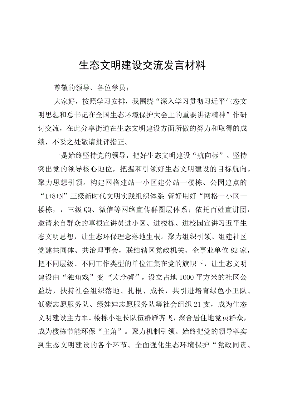 生态文明建设交流发言材料.docx_第1页