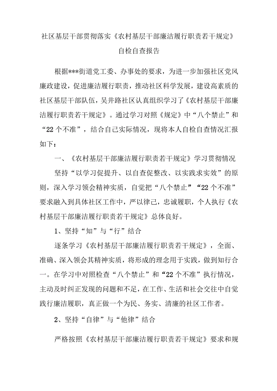 社区基层干部贯彻落实《农村基层干部廉洁履行职责若干规定》自检自查报告.docx_第1页