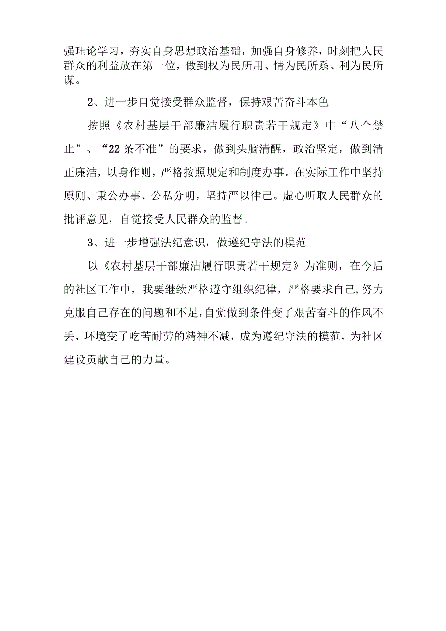 社区基层干部贯彻落实《农村基层干部廉洁履行职责若干规定》自检自查报告.docx_第3页