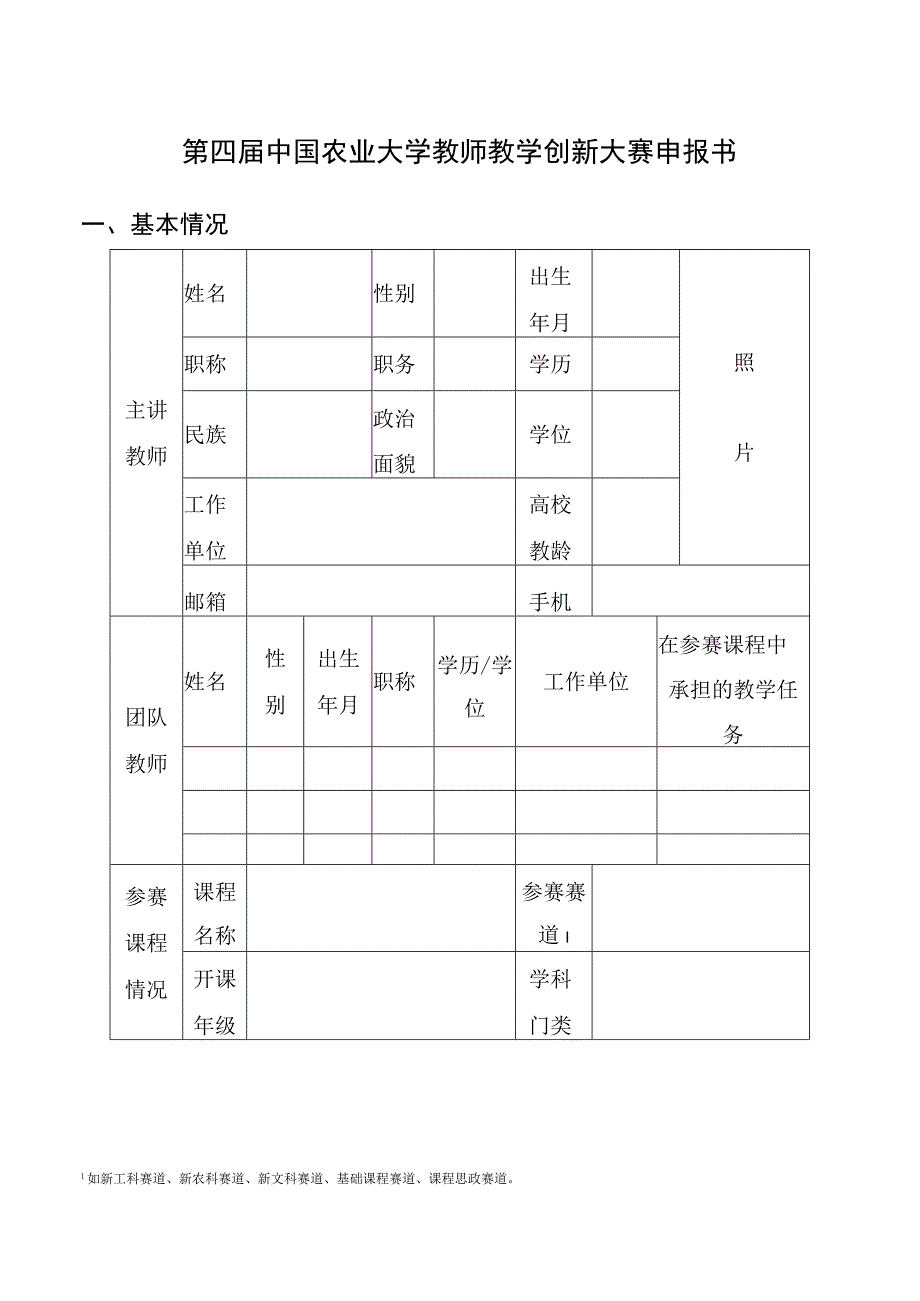 第四届中国农业大学教师教学创新大赛申报书.docx_第1页