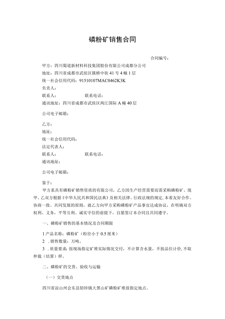 磷粉矿销售合同.docx_第1页