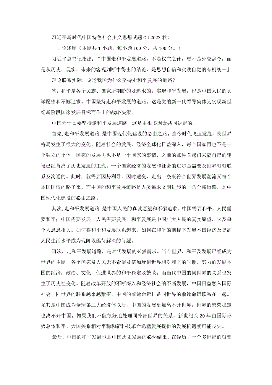 理论联系实际论述我国为什么坚持走和平发展的道路？.docx_第1页